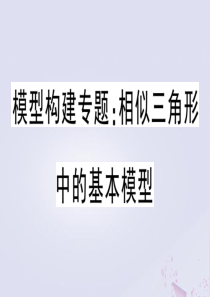 （安徽专版）2020年春九年级数学下册 模型构建专题 相似三角形中的基本模型课件（新版）新人教版