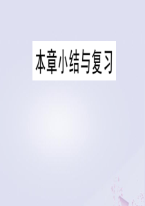 （安徽专版）2020年春九年级数学下册 第二十六章 反比例函数小结与复习课件（新版）新人教版