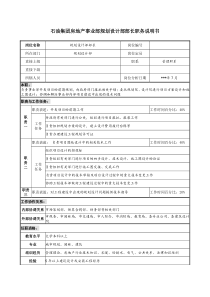 房地产事业部规划设计部部长职务说明书