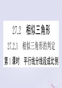 （安徽专版）2020年春九年级数学下册 第27章 相似 27.2 相似三角形 27.2.1 相似三角