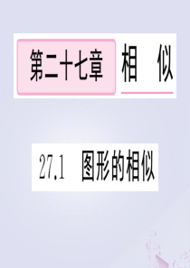 （安徽专版）2020年春九年级数学下册 第27章 相似 27.1 图形的相似课件（新版）新人教版