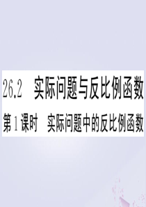 （安徽专版）2020年春九年级数学下册 第26章 反比例函数 26.2 实际问题与反比例函数（第1课