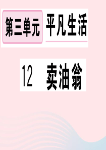 （安徽专版）2020春七年级语文下册 第三单元 12卖油翁习题课件 新人教版