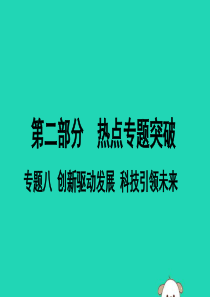 （安徽专版）2019中考道德与法治复习 第二部分 热点专题突破 专题八 创新驱动发展 科技引领未来课