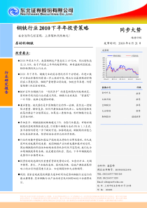 钢铁行业XXXX年下半年投资策略-100621