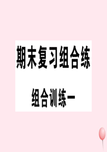 （安徽专版）2019秋七年级英语上册 期末复习组合练一课件（新版）人教新目标版