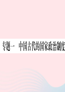 （安徽专版）2019秋七年级历史上册 专题一 中国古代的国家政治制度习题课件 新人教版