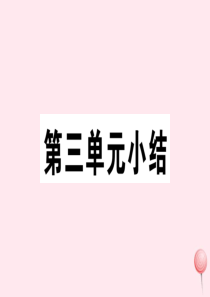 （安徽专版）2019秋七年级历史上册 第三单元 秦汉时期：统一多民族国家的建立和巩固小结习题课件 新