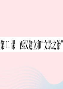 （安徽专版）2019秋七年级历史上册 第三单元 秦汉时期：统一多民族国家的建立和巩固11 西汉建立和