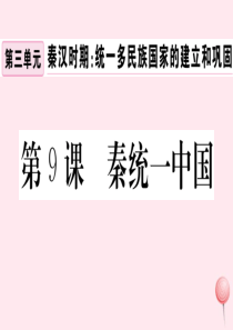 （安徽专版）2019秋七年级历史上册 第三单元 秦汉时期：统一多民族国家的建立和巩固9 秦统一中国习