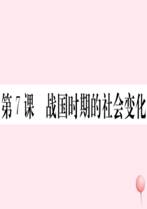 （安徽专版）2019秋七年级历史上册 第二单元 夏商周时期：早期国家的产生与社会变革7 战国时期的社