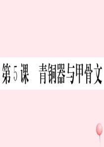 （安徽专版）2019秋七年级历史上册 第二单元 夏商周时期：早期国家的产生与社会变革5 青铜器与甲骨