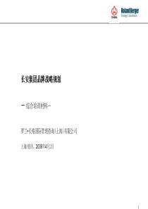 长安集团品牌战略规划-罗兰·贝格)