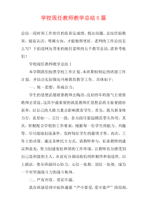 学校现任教师教学总结5篇