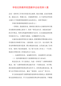 学校任职教师校园教学总结范例5篇