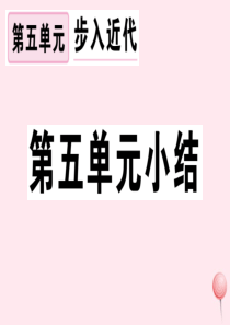 （安徽专版）2019秋九年级历史上册 第五单元 走向近代小结习题课件 新人教版