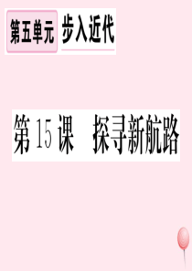 （安徽专版）2019秋九年级历史上册 第五单元 走向近代 第15课 探寻新航路习题课件 新人教版