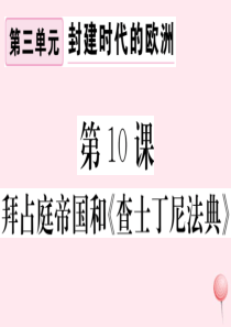 （安徽专版）2019秋九年级历史上册 第三单元 封建时代的欧洲 第10课 拜占庭帝国和《查士丁尼法典