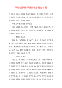 学校任职教师班级教学总结5篇