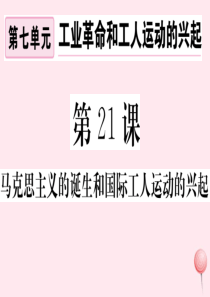 （安徽专版）2019秋九年级历史上册 第七单元 工业革命和国际共产主义运动 第21课 马克思主义的诞