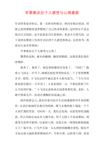 军事集训后个人感受与心得最新