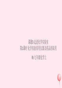 （安徽专版）2019秋九年级化学上册 第一单元 走进化学世界 课题3 走进化学实验室第1课时 化学实