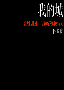 长沙新大陆银座项目广告策略及创意提案_67页