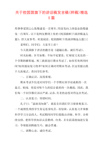 关于校园国旗下的讲话稿发言稿(样稿)精选5篇