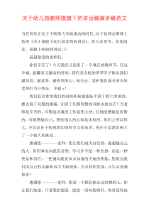 关于幼儿园教师国旗下的讲话稿演讲稿范文