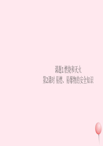 （安徽专版）2019秋九年级化学上册 第七单元 燃料及其应用 课题1 燃烧和灭火第2课时 易燃、易爆