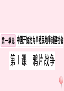 （安徽专版）2019秋八年级历史上册 第一单元 中国开始沦为半殖民地半封建社会 1 鸦片战争习题课件