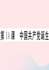 （安徽专版）2019秋八年级历史上册 第四单元 新民主主义革命的开始 14 中国共产党诞生习题课件 