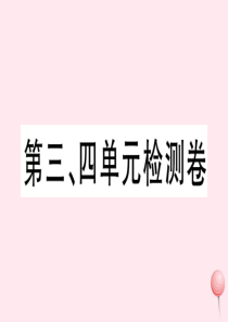 （安徽专版）2019秋八年级历史上册 第三四单元检测卷课件 新人教版