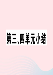 （安徽专版）2019秋八年级历史上册 第三 四单元小结习题课件 新人教版