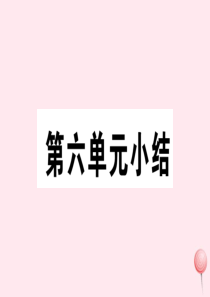 （安徽专版）2019秋八年级历史上册 第六单元 中华民族的抗日战争单元小结习题课件 新人教版