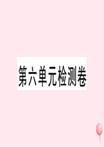 （安徽专版）2019秋八年级历史上册 第六单元 中华民族的抗日战争单元检测卷课件 新人教版