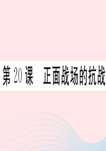 （安徽专版）2019秋八年级历史上册 第六单元 中华民族的抗日战争 20 正面战场的抗战习题课件 新