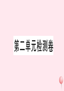 （安徽专版）2019秋八年级历史上册 第二单元 近代化的早期探索与民族危机的加剧单元检测卷课件 新人