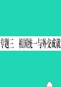 （安徽专版）2019春八年级历史下册 期末专题复习 专题三 祖国统一与外交成就习题课件 新人教版