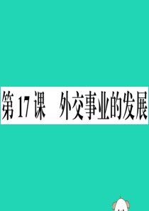 （安徽专版）2019春八年级历史下册 第五单元 国防建设与外交成就 第17课 外交事业的发展习题课件