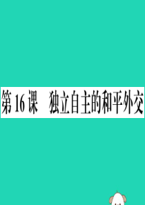 （安徽专版）2019春八年级历史下册 第五单元 国防建设与外交成就 第16课 独立自主的和平外交习题