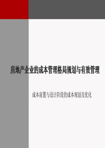 房地产企业的成本管理格局规划与有效管理(讲义)