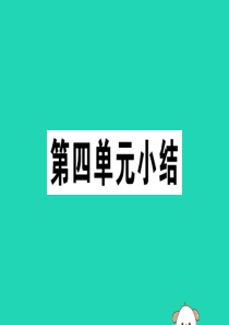 （安徽专版）2019春八年级历史下册 第四单元 民族团结与祖国统一小结习题课件 新人教版