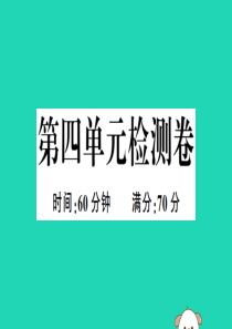 （安徽专版）2019春八年级历史下册 第四单元 民族团结与祖国统一检测卷习题课件 新人教版