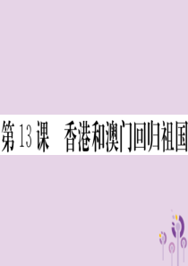 （安徽专版）2019春八年级历史下册 第四单元 民族团结与祖国统一 第13课 香港和澳门回归祖国习题