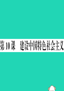 （安徽专版）2019春八年级历史下册 第三单元 中国特色社会主义道路 第10课 建设中国特色社会主义