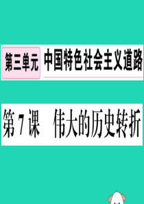 （安徽专版）2019春八年级历史下册 第三单元 中国特色社会主义道路 第7课 伟大的历史转折习题课件