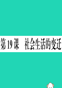 （安徽专版）2019春八年级历史下册 第六单元 科技文化与社会生活 第19课 社会生活的变迁习题课件