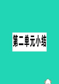 （安徽专版）2019春八年级历史下册 第二单元 社会主义制度的建立与社会主义建设的探索小结习题课件 