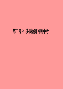 （安徽专版）2018中考化学总复习 第三部分 模拟检测 冲刺中考 阶段检测卷（一）课件 新人教版